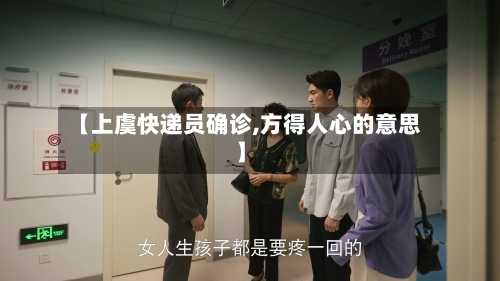 【上虞快递员确诊,方得人心的意思】