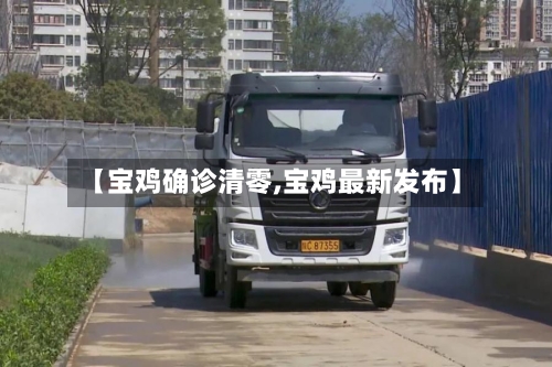 【宝鸡确诊清零,宝鸡最新发布】-第2张图片