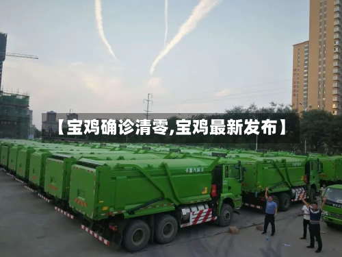 【宝鸡确诊清零,宝鸡最新发布】-第3张图片