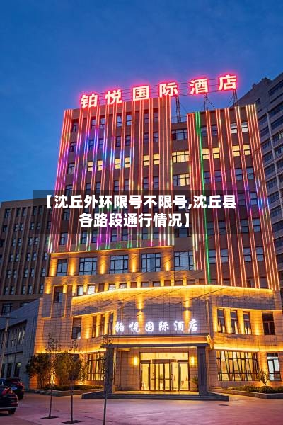 【沈丘外环限号不限号,沈丘县各路段通行情况】
