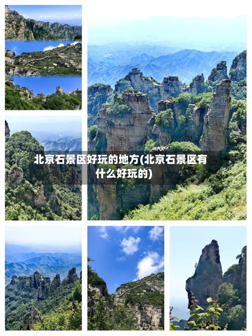 北京石景区好玩的地方(北京石景区有什么好玩的)-第2张图片