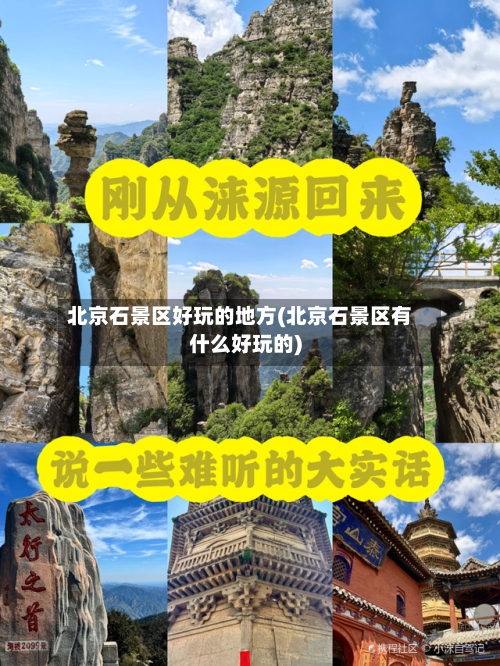 北京石景区好玩的地方(北京石景区有什么好玩的)
