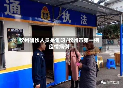 钦州确诊人员是谁呀/钦州市第一例疫情病例-第3张图片