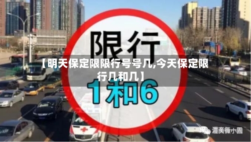 【明天保定限限行号号几,今天保定限行几和几】-第2张图片