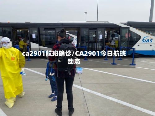 ca2901航班确诊/CA2901今日航班动态