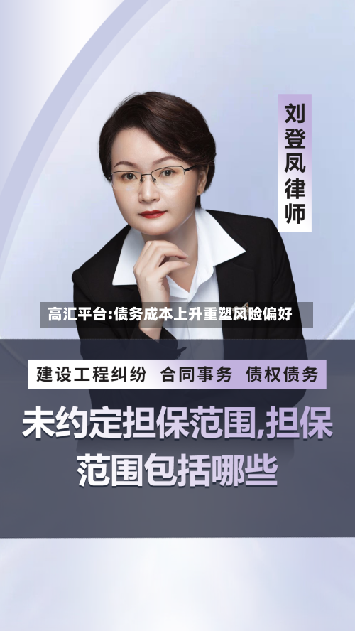高汇平台:债务成本上升重塑风险偏好-第2张图片