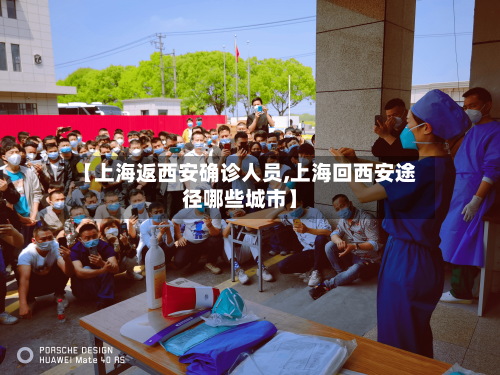 【上海返西安确诊人员,上海回西安途径哪些城市】
