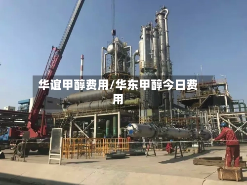 华谊甲醇费用/华东甲醇今日费用-第3张图片