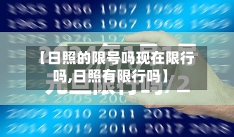 【日照的限号吗现在限行吗,日照有限行吗】