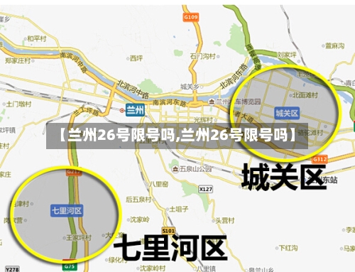 【兰州26号限号吗,兰州26号限号吗】-第3张图片