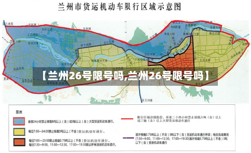 【兰州26号限号吗,兰州26号限号吗】-第2张图片