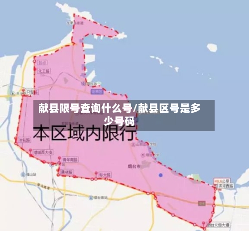 献县限号查询什么号/献县区号是多少号码