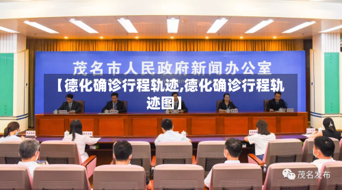【德化确诊行程轨迹,德化确诊行程轨迹图】-第2张图片