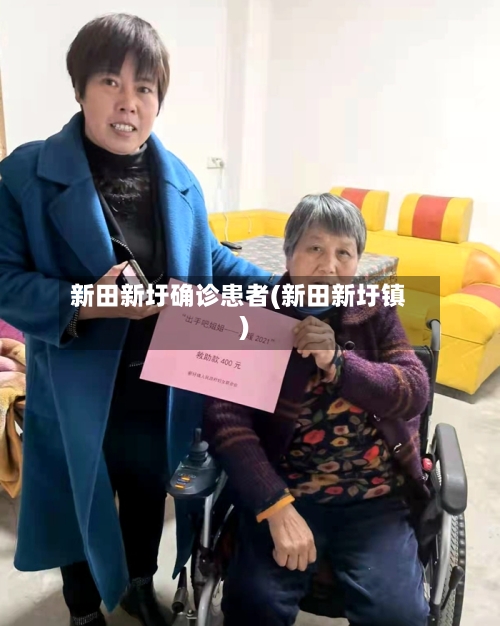 新田新圩确诊患者(新田新圩镇)-第2张图片