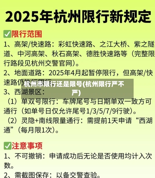 杭州市限行还是限号(杭州限行严不严)-第2张图片