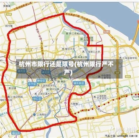 杭州市限行还是限号(杭州限行严不严)