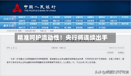 精准呵护流动性!央行将连续出手-第2张图片
