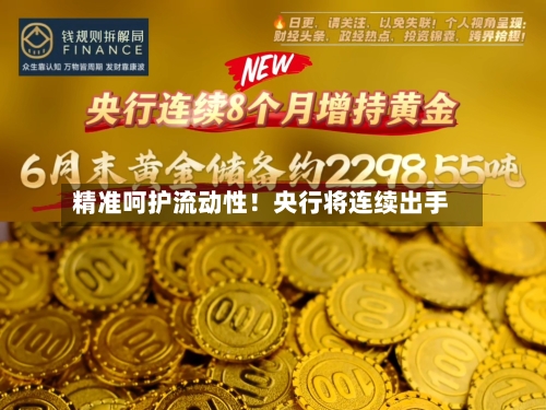 精准呵护流动性!央行将连续出手-第3张图片
