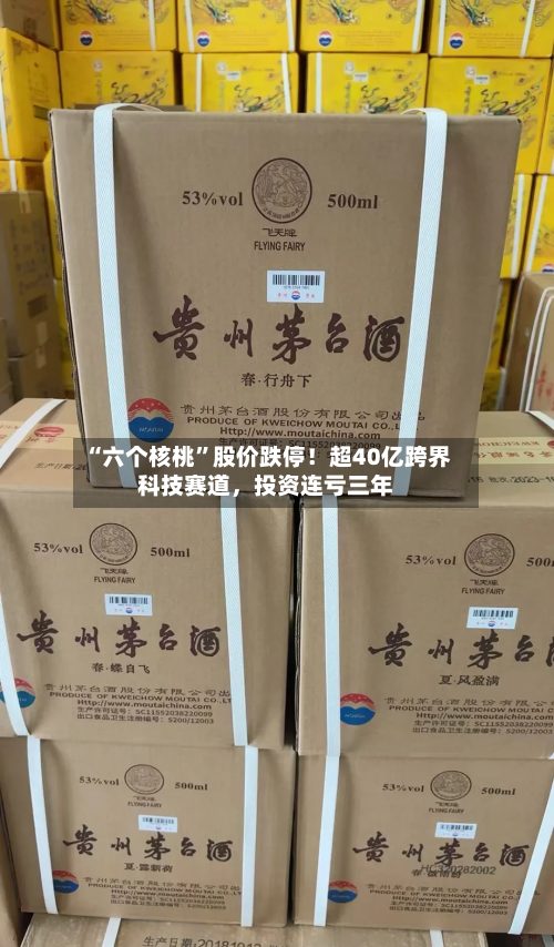 “六个核桃”股价跌停！超40亿跨界科技赛道，投资连亏三年-第1张图片