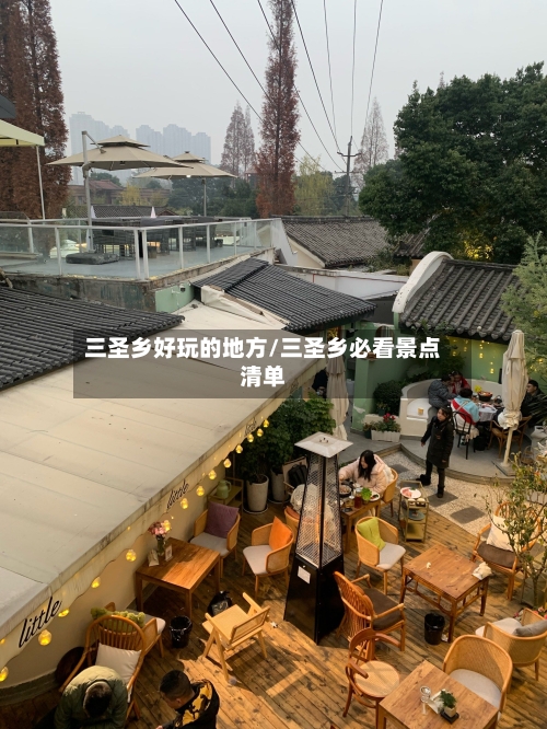 三圣乡好玩的地方/三圣乡必看景点清单