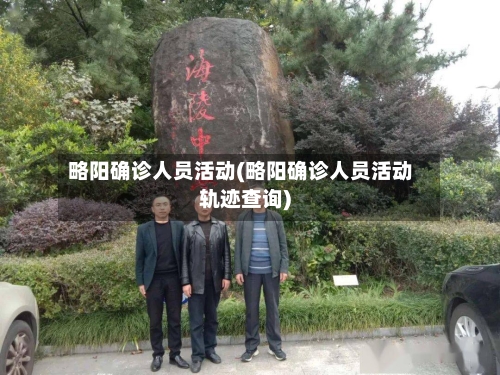 略阳确诊人员活动(略阳确诊人员活动轨迹查询)-第2张图片