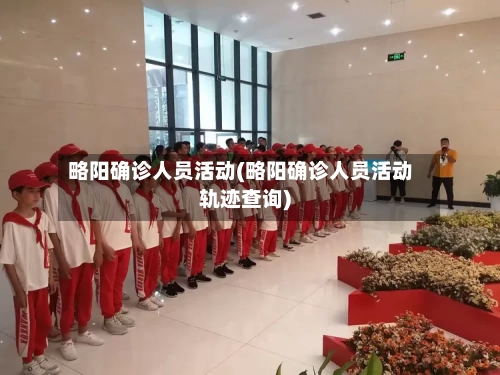 略阳确诊人员活动(略阳确诊人员活动轨迹查询)