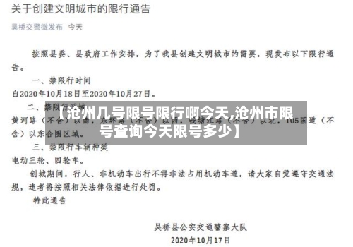 【沧州几号限号限行啊今天,沧州市限号查询今天限号多少】