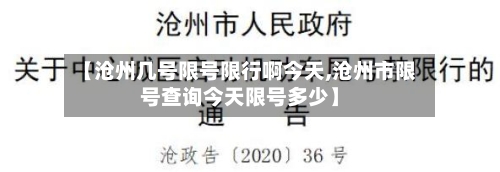 【沧州几号限号限行啊今天,沧州市限号查询今天限号多少】-第2张图片