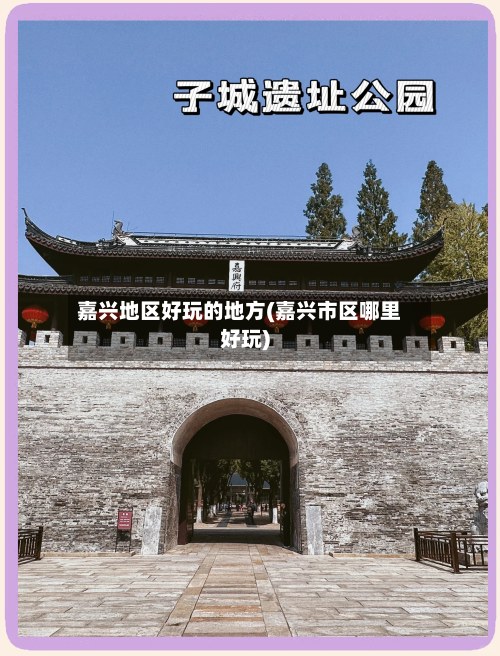 嘉兴地区好玩的地方(嘉兴市区哪里好玩)