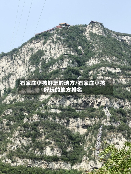 石家庄小孩好玩的地方/石家庄小孩好玩的地方排名