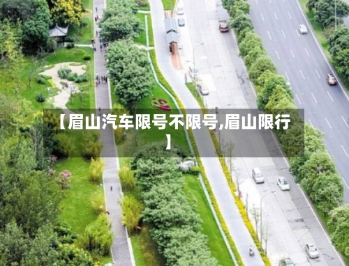 【眉山汽车限号不限号,眉山限行】