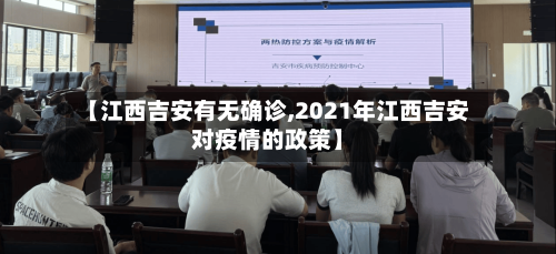 【江西吉安有无确诊,2021年江西吉安对疫情的政策】