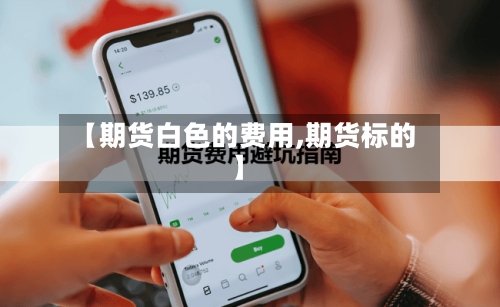 【期货白色的费用,期货标的】-第2张图片