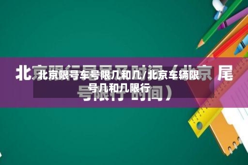 北京限号车号限几和几/北京车辆限号几和几限行-第3张图片