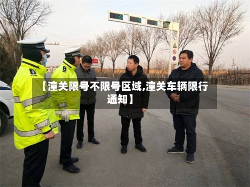 【潼关限号不限号区域,潼关车辆限行通知】