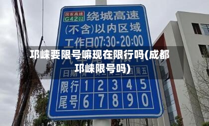 邛崃要限号嘛现在限行吗(成都邛崃限号吗)