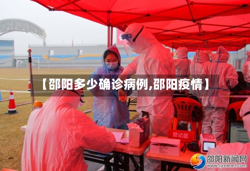 【邵阳多少确诊病例,邵阳疫情】-第3张图片