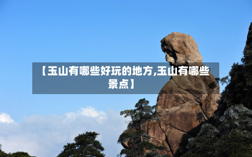 【玉山有哪些好玩的地方,玉山有哪些景点】-第2张图片