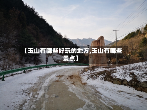 【玉山有哪些好玩的地方,玉山有哪些景点】