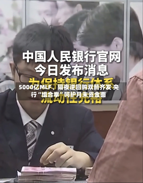 5000亿MLF	、隔夜逆回购双箭齐发 央行“组合拳	”呵护月末资金面-第2张图片