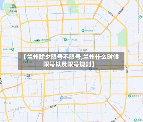 【兰州除夕限号不限号,兰州什么时候限号以及限号规则】