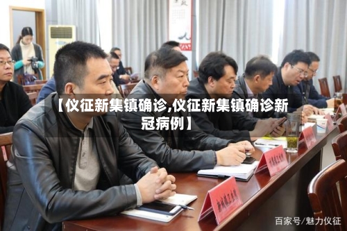 【仪征新集镇确诊,仪征新集镇确诊新冠病例】-第2张图片