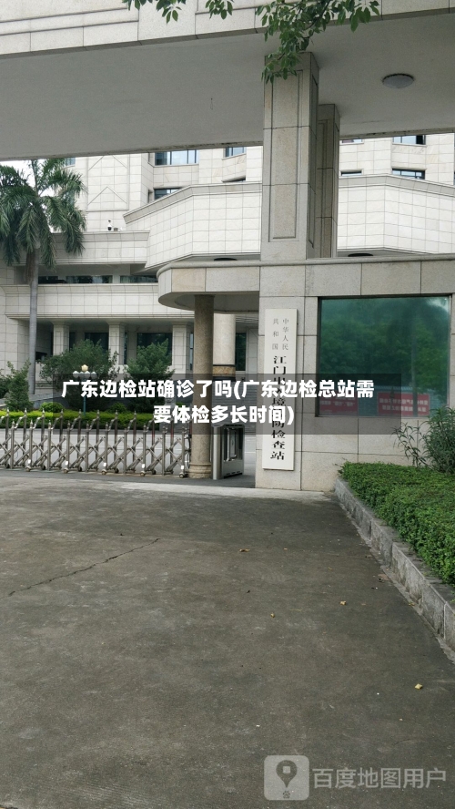 广东边检站确诊了吗(广东边检总站需要体检多长时间)