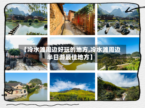 【冷水滩周边好玩的地方,冷水滩周边半日游最佳地方】-第2张图片