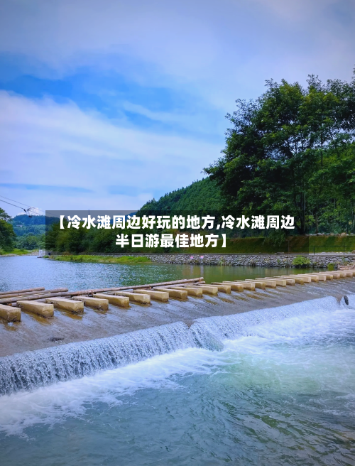 【冷水滩周边好玩的地方,冷水滩周边半日游最佳地方】