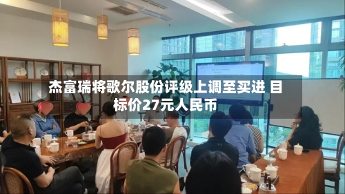 杰富瑞将歌尔股份评级上调至买进 目标价27元人民币