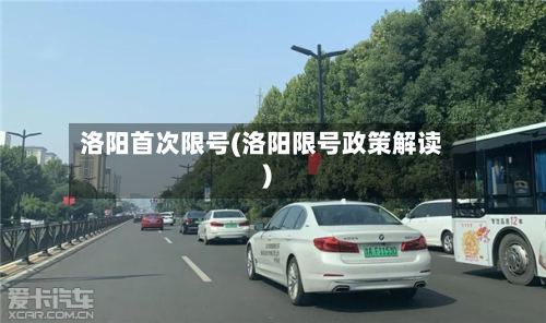 洛阳首次限号(洛阳限号政策解读)-第3张图片