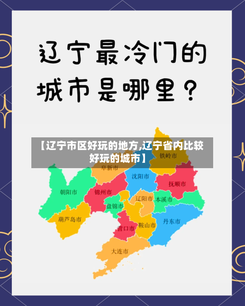 【辽宁市区好玩的地方,辽宁省内比较好玩的城市】-第2张图片