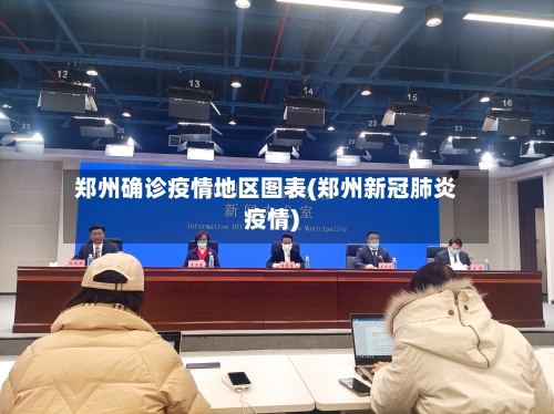 郑州确诊疫情地区图表(郑州新冠肺炎疫情)