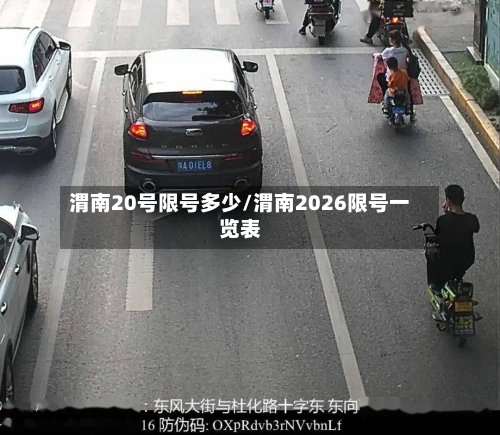 渭南20号限号多少/渭南2026限号一览表
